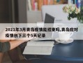 2021年3月青岛疫情能结束吗,青岛应对疫情创下三个5天纪录