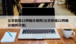 北京新增22例确诊病例(北京新增22例确诊病例详情)