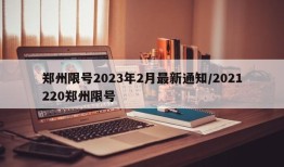郑州限号2023年2月最新通知/2021220郑州限号