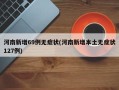 河南新增69例无症状(河南新增本土无症状127例)