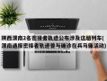 陕西渭南2名密接者轨迹公布涉及这趟列车(渭南通报密接者轨迹曾与确诊在兵马俑活动)