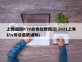 上海通报KTV疫情处理情况(2021上海ktv停业最新通知)