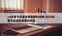 24年春节高速免费最新时间表:2020年春节高速路免费时间表
