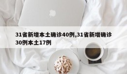 31省新增本土确诊40例,31省新增确诊30例本土17例