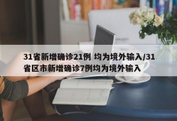 31省新增确诊21例 均为境外输入/31省区市新增确诊7例均为境外输入