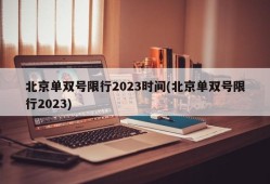 北京单双号限行2023时间(北京单双号限行2023)
