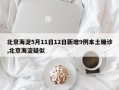 北京海淀5月11日12日新增9例本土确诊,北京海淀疑似
