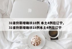 31省份新增确诊18例 本土4例在辽宁,31省份新增确诊18例本土4例在辽宁