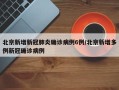 北京新增新冠肺炎确诊病例6例/北京新增多例新冠确诊病例