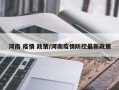 河南 疫情 政策/河南疫情防控最新政策