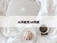 s6天赋页:s6天赋