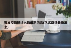 巩义疫情确诊人数最新消息(巩义疫情最新消息)