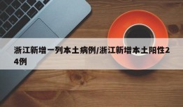 浙江新增一列本土病例/浙江新增本土阳性24例