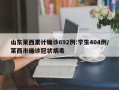 山东莱西累计确诊692例:学生404例/莱西市确诊冠状病毒