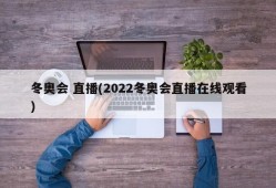 冬奥会 直播(2022冬奥会直播在线观看)
