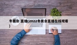 冬奥会 直播(2022冬奥会直播在线观看)