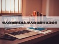 顺义疫情最新消息,顺义疫情最新情况播报