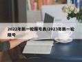 2022年新一轮限号表/2023年新一轮限号