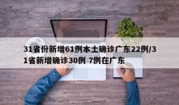 31省份新增61例本土确诊广东22例/31省新增确诊30例 7例在广东