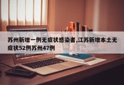 苏州新增一例无症状感染者,江苏新增本土无症状52例苏州47例