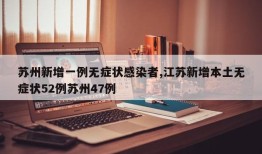 苏州新增一例无症状感染者,江苏新增本土无症状52例苏州47例