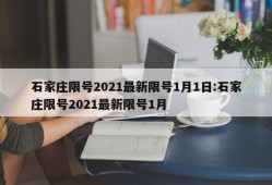 石家庄限号2021最新限号1月1日:石家庄限号2021最新限号1月