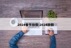2024春节放假:2024放假