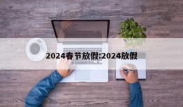 2024春节放假:2024放假