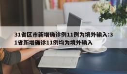 31省区市新增确诊例11例为境外输入:31省新增确诊11例均为境外输入