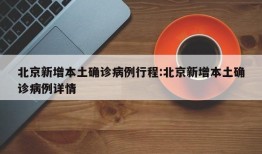 北京新增本土确诊病例行程:北京新增本土确诊病例详情