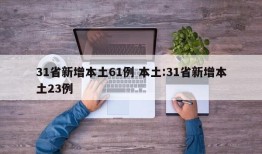 31省新增本土61例 本土:31省新增本土23例