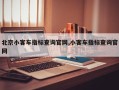 北京小客车指标查询官网,小客车指标查询官网