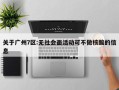 关于广州7区:无社会面活动可不做核酸的信息