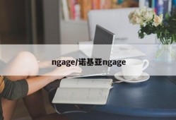 ngage/诺基亚ngage
