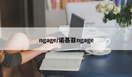 ngage/诺基亚ngage