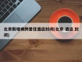 北京新增病例曾住酒店封闭(北京 酒店 封闭)