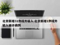 北京新增31例境外输入:北京新增1例境外输入确诊病例