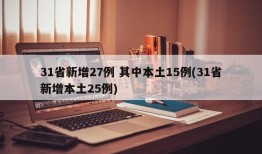 31省新增27例 其中本土15例(31省新增本土25例)
