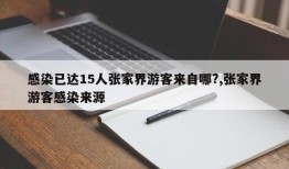感染已达15人张家界游客来自哪?,张家界游客感染来源