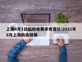 上海6月1日起防疫要求有变化:2021年6月上海防疫政策