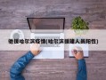 驰援哈尔滨疫情(哈尔滨援建人员阳性)