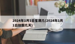 2024年1月1日星期几(2024年1月1日放假几天)