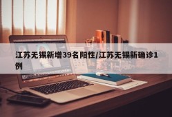江苏无锡新增39名阳性/江苏无锡新确诊1例