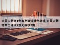 内蒙古新增1例本土确诊病例轨迹/内蒙古新增本土确诊2例无症状3例