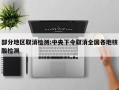 部分地区取消检测:中央下令取消全国各地核酸检测