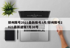郑州限号2021最新限号3月/郑州限号2021最新通知7月30号