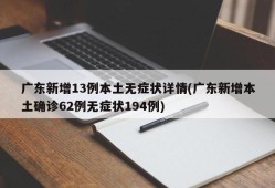 广东新增13例本土无症状详情(广东新增本土确诊62例无症状194例)