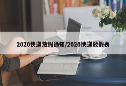 2020快递放假通知/2020快递放假表