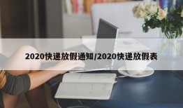 2020快递放假通知/2020快递放假表