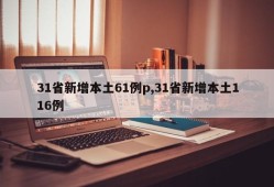 31省新增本土61例p,31省新增本土116例